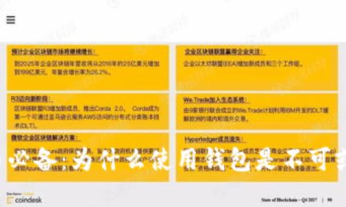 虚拟币必备：为什么使用钱包是不可或缺的？
