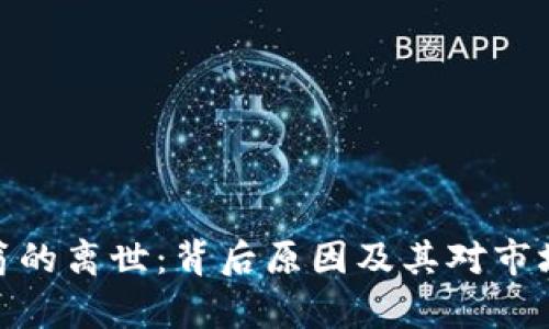 加密货币富翁的离世：背后原因及其对市场的深远影响