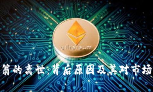 加密货币富翁的离世：背后原因及其对市场的深远影响