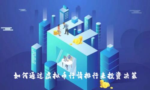 如何通过虚拟币行情排行来投资决策