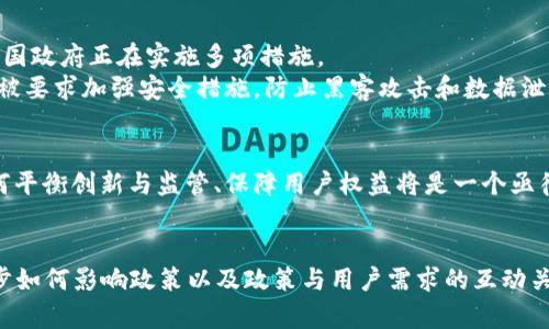  加密货币的历史与政策演变：从诞生到全球监管大战 / 

 guanjianci 加密货币, 区块链, 监管政策, 历史发展 /guanjianci 

一、引言
加密货币，自2009年比特币的诞生以来，已经在金融界掀起了巨大的波澜。它不仅改变了人们对货币的理解，还引发了各国政府对其监管政策的重大变革。本文将探索加密货币的历史演变及其政策，帮助读者更好地理解这一领域的复杂性与挑战。

二、加密货币的起源与发展
比特币是首个去中心化的数字货币，由中本聪于2009年推出。其核心是区块链技术，允许用户在没有中介的情况下进行交易。随着比特币的普及，其他多种加密货币相继出现，如以太坊、莱特币等，形成了一个庞大的数字货币生态系统。
这些货币的出现不仅是技术的创新，也是经济环境变化的产物。金融危机后，人们对传统金融体系的信任度降低，加密货币因其去中心化和透明性受到青睐。

三、早期的政策反应
随着加密货币的增长，各国政府开始意识到这一新兴资产类别的潜在影响。最初，多数国家对加密货币采取了宽松的监管态度，甚至鼓励其发展。例如，2013年，日本一家交易所开始允许比特币交易，成为首个承认比特币合法性的国家。
然而，随着诈骗和洗钱等非法活动的出现，各国的态度开始转变。中国于2017年宣布禁止首次代币发行（ICO），并关闭了国内交易所。这样的措施迅速引发了全球范围内的政策跟进。

四、国际监管趋势
如今，在全球范围内，加密货币的监管环境正日益复杂。不同国家根据自身的经济状况和技术发展，采取了各异的政策。例如，美国对加密货币的监管由多家机构共同负责，包括美国证券交易委员会（SEC）和商品期货交易委员会（CFTC）。而在欧盟，计划实施一个统一的监管框架，以促进加密货币行业的健康发展。
此外，国际合作也日渐加深，例如，金融行动特别工作组（FATF）发布的《虚拟资产服务提供商（VASP）指导方针》，旨在加强跨国监管合作，共同打击洗钱和恐怖融资等问题。

五、加密货币政策的未来方向
未来的加密货币监管政策将更趋于全球协作化与标准化。越来越多的国家意识到，仅靠单独的国内政策难以应对跨国的加密货币交易，因此需要在国际层面达成一致。同时，技术的进步也将推动政策的持续演变。
如加强用户身份验证、交易透明度等措施，将成为未来政策的重点。此外，绿色加密货币的概念也逐渐受到重视，如何在保护环境的同时发展加密货币，将是各国政府未来的挑战。

六、应对用户痛点的政策措施
在加密货币的快速发展中，用户面临着诸多问题。从保护投资者权益到防止诈骗，通往安全交易的道路并不平坦。为解决用户痛点，各国政府正在实施多项措施。
例如，建立消费者保护机制，如设立投诉渠道、信息披露要求、投资者教育等，旨在提升用户对加密货币的理解和信任。同时，交易所也被要求加强安全措施，防止黑客攻击和数据泄露等风险。

七、结语
加密货币的历史与政策演变，从无到有，从宽松到趋严，体现了技术创新与监管适应之间的动态关系。未来，在全球甚至地方层面，如何平衡创新与监管、保障用户权益将是一个亟待解决的课题。
了解加密货币的历史与政策，不仅有助于投资者做出明智决策，更帮助我们共同构建一个健康、可持续的数字金融环境。 

（内容后续将详细探讨每一部分，使整体字数达到2700字以上，深入分析不同国家的监管政策举例，用户教育及保护措施，技术的进步如何影响政策以及政策与用户需求的互动关系等。）
