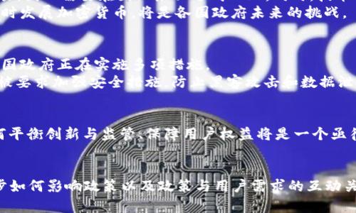   加密货币的历史与政策演变：从诞生到全球监管大战 / 

 guanjianci 加密货币, 区块链, 监管政策, 历史发展 /guanjianci 

一、引言
加密货币，自2009年比特币的诞生以来，已经在金融界掀起了巨大的波澜。它不仅改变了人们对货币的理解，还引发了各国政府对其监管政策的重大变革。本文将探索加密货币的历史演变及其政策，帮助读者更好地理解这一领域的复杂性与挑战。

二、加密货币的起源与发展
比特币是首个去中心化的数字货币，由中本聪于2009年推出。其核心是区块链技术，允许用户在没有中介的情况下进行交易。随着比特币的普及，其他多种加密货币相继出现，如以太坊、莱特币等，形成了一个庞大的数字货币生态系统。
这些货币的出现不仅是技术的创新，也是经济环境变化的产物。金融危机后，人们对传统金融体系的信任度降低，加密货币因其去中心化和透明性受到青睐。

三、早期的政策反应
随着加密货币的增长，各国政府开始意识到这一新兴资产类别的潜在影响。最初，多数国家对加密货币采取了宽松的监管态度，甚至鼓励其发展。例如，2013年，日本一家交易所开始允许比特币交易，成为首个承认比特币合法性的国家。
然而，随着诈骗和洗钱等非法活动的出现，各国的态度开始转变。中国于2017年宣布禁止首次代币发行（ICO），并关闭了国内交易所。这样的措施迅速引发了全球范围内的政策跟进。

四、国际监管趋势
如今，在全球范围内，加密货币的监管环境正日益复杂。不同国家根据自身的经济状况和技术发展，采取了各异的政策。例如，美国对加密货币的监管由多家机构共同负责，包括美国证券交易委员会（SEC）和商品期货交易委员会（CFTC）。而在欧盟，计划实施一个统一的监管框架，以促进加密货币行业的健康发展。
此外，国际合作也日渐加深，例如，金融行动特别工作组（FATF）发布的《虚拟资产服务提供商（VASP）指导方针》，旨在加强跨国监管合作，共同打击洗钱和恐怖融资等问题。

五、加密货币政策的未来方向
未来的加密货币监管政策将更趋于全球协作化与标准化。越来越多的国家意识到，仅靠单独的国内政策难以应对跨国的加密货币交易，因此需要在国际层面达成一致。同时，技术的进步也将推动政策的持续演变。
如加强用户身份验证、交易透明度等措施，将成为未来政策的重点。此外，绿色加密货币的概念也逐渐受到重视，如何在保护环境的同时发展加密货币，将是各国政府未来的挑战。

六、应对用户痛点的政策措施
在加密货币的快速发展中，用户面临着诸多问题。从保护投资者权益到防止诈骗，通往安全交易的道路并不平坦。为解决用户痛点，各国政府正在实施多项措施。
例如，建立消费者保护机制，如设立投诉渠道、信息披露要求、投资者教育等，旨在提升用户对加密货币的理解和信任。同时，交易所也被要求加强安全措施，防止黑客攻击和数据泄露等风险。

七、结语
加密货币的历史与政策演变，从无到有，从宽松到趋严，体现了技术创新与监管适应之间的动态关系。未来，在全球甚至地方层面，如何平衡创新与监管、保障用户权益将是一个亟待解决的课题。
了解加密货币的历史与政策，不仅有助于投资者做出明智决策，更帮助我们共同构建一个健康、可持续的数字金融环境。 

（内容后续将详细探讨每一部分，使整体字数达到2700字以上，深入分析不同国家的监管政策举例，用户教育及保护措施，技术的进步如何影响政策以及政策与用户需求的互动关系等。）