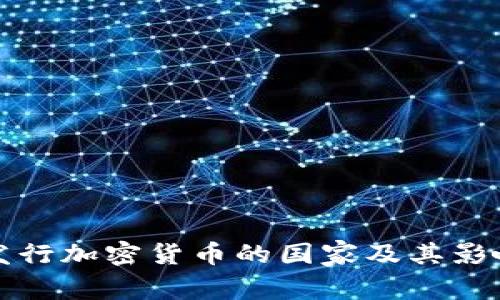 全球发行加密货币的国家及其影响分析