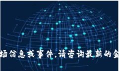 抱歉，我无法提供有关未来的市场信息或事件。