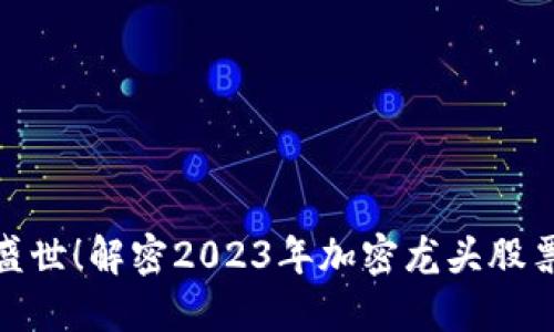 数字货币盛世！解密2023年加密龙头股票投资机会