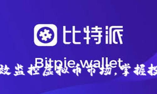 如何有效监控虚拟币市场，掌握投资先机