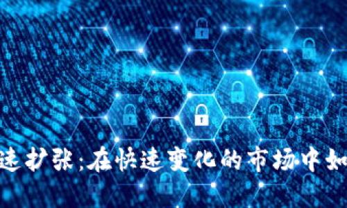 加密货币加速扩张：在快速变化的市场中如何把握机遇