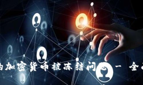 如何解决您的加密货币被冻结问题 - 全面的解决方案