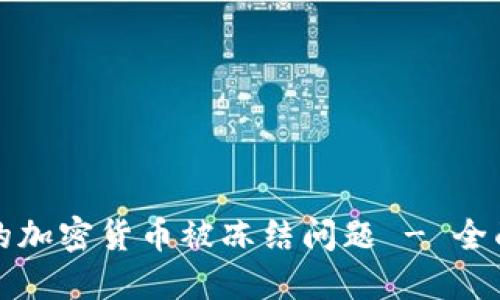 如何解决您的加密货币被冻结问题 - 全面的解决方案