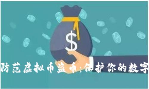 如何有效防范虚拟币盗币：保护你的数字资产安全
