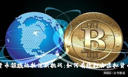 加密货币领域的执法新挑战：如何有效打击虚拟货币犯罪