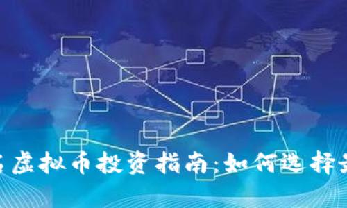 :2022年前十名虚拟币投资指南：如何选择最具潜力的币种
