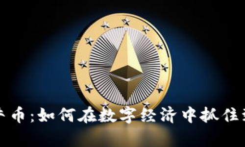 虚拟金牛币：如何在数字经济中抓住致富机会