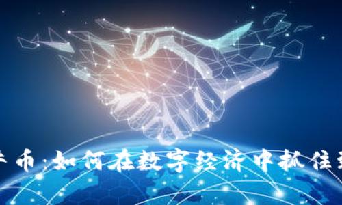 虚拟金牛币：如何在数字经济中抓住致富机会