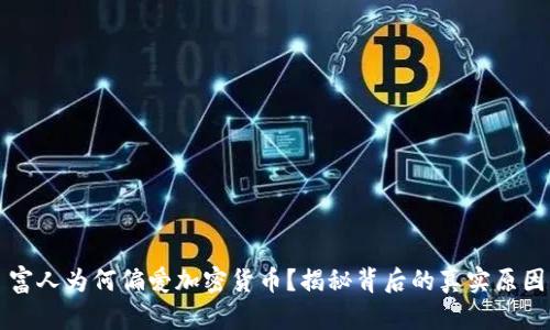 富人为何偏爱加密货币？揭秘背后的真实原因