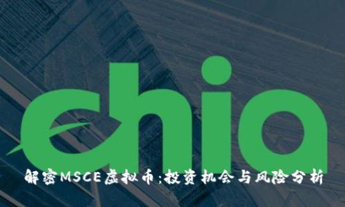 解密MSCE虚拟币：投资机会与风险分析