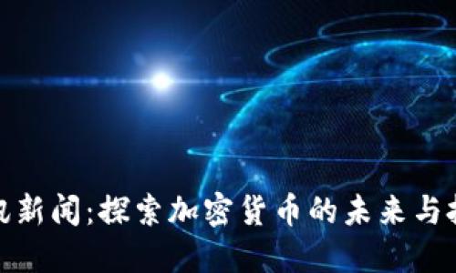 腾讯新闻：探索加密货币的未来与挑战