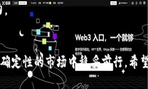istic加密货币领域骗局案例：如何识别和防范陷阱/istic  
guanjianzi加密货币, 骗局, 防范, 市场分析/guanjianzi  

引言
在近年来，加密货币的热潮带来了巨大的投资机会，但同时也滋生了各种类型的骗局。对于许多新手投资者而言，缺乏经验和知识使他们更容易成为这些骗局的目标。本文将探讨一些典型的加密货币骗局案例，分析这些骗局背后的运作方式，并提供有效的防范建议，帮助投资者保护自己的资金。

加密货币骗局的常见类型
在研究加密货币领域的骗局时，我们可以将其归纳为几种常见类型。这些类型不仅反映了行骗者的手段，也揭示了投资者在参与加密货币投资时可能面临的风险。

h41. ICO诈骗/h4
首次代币发行（ICO）是一种通过发行新的加密货币来筹集资金的方式，但这也成为了诈骗者的温床。许多骗子会推出看似合法的项目，承诺高额回报，却在获得投资者资金后消失无踪。此类骗局的案例屡见不鲜，比如2017年某个名为“AriseBank”的项目，声称拥有独特的技术和投资机会，但最终被证明是一个彻头彻尾的骗局。

h42. P2P借贷诈骗/h4
P2P借贷平台利用去中心化的特点，允许用户直接借贷。然而，骗子们往往会创建虚假的借款需求，伪装成急需资金的借款人，骗取借贷者的信任，从而骗走他们的资金。2020年的“Bitconnect”便是一个典型的案例，投资者被吸引投入的资金最终被卷走。

h43. 钱包盗窃/h4
随着数字货币的普及，黑客针对加密货币钱包的攻击越来越频繁。他们通过 phishing（钓鱼攻击）等手段获取用户的私钥信息，盗取资金。例如，2021年的“Poly Network”事件中，黑客窃取了价值超过6亿美元的加密资产，尽管事后大部分被归还，但这一事件让无数投资者心惊胆战。

h44. 假冒交易平台/h4
骗子往往会搭建仿冒的交易平台，声称提供低廉的交易费用和高额的回报。这些平台往往缺乏监管，并且投资者在充值后无法提取资金，造成重大损失。近期的“Bitfather”事件便是这样，许多投资者在这个虚假平台上投入巨额资金，却束手无策。

如何识别加密货币骗局
识别骗局是保护自身投资的重要手段，以下是一些有效的方法，帮助投资者识别潜在的加密货币骗局。

h41. 仔细研究项目背景/h4
在投资任何加密货币项目之前，务必要对其进行详尽的研究。查看团队成员的背景、项目白皮书、社区反馈和社交媒体上的动态。在一些知名的加密货币论坛和平台上，查看是否有人对此项目提出过警示。

h42. 警惕高回报承诺/h4
如果某个项目承诺的回报率远高于市场平均水平，投资者应保持警惕。一般来说，越是声称可以轻松获利的项目，越有可能隐藏风险。务必保持理性，确保项目的盈利模式是合理的。

h43. 注意交易平台的安全性/h4
在选择交易平台时，一定要重视其安全措施。查看平台是否进行了第三方安全审核，是否提供资金保障机制。多个知名平台如Coinbase、Binance等相对较为安全，而陌生的新平台则需谨慎。

h44. 聆听社区声音/h4
投资者应多听取其他投资者的声音。一个值得信赖的项目通常会有活跃社区的参与，积极的用户反馈以及透明的信息共享。在一些知名的加密货币社交媒体上，了解项目的真实情况。

防范加密货币骗局的策略
除了识别骗局外，个人还需采取一些积极的防范措施以保护自己的投资。以下是一些有效的防范策略。

h41. 分散投资风险/h4
切勿将所有资金投入单一项目，通过分散投资可以有效降低风险。配置多种不同的加密货币和项目，有助于在某个项目出现问题时，降低整体损失。

h42. 定期监控投资组合/h4
持续关注自己的投资组合变化，定期审查每个投资项目的表现。如果发现某个项目的负面消息增多，应及时作出调整，减少或退出投资。

h43. 采用冷钱包存储资产/h4
对于长期持有的加密资产，建议使用冷钱包进行存储。这种电子设备不连接互联网，相对安全，能够有效防止黑客攻击和盗窃。

h44. 教育与培训/h4
持续学习和提高自身的知识水平对于防范骗局至关重要。参加相关的课程、讲座和在线学习，了解加密货币技术、投资策略及市场动态，提高辨识能力。

总结
加密货币市场尽管机遇与挑战并存，但保护自身投资的意识和能力始终是成功的关键。通过有效识别骗局、全面防范风险，投资者能够在这个充满不确定性的市场中稳妥前行。希望每位投资者都能够明智选择，勇敢踏出自己的加密货币投资之路。