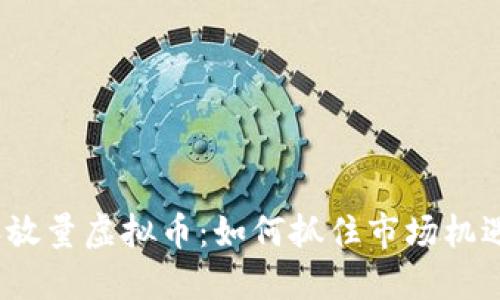 2023年放量虚拟币：如何抓住市场机遇与挑战