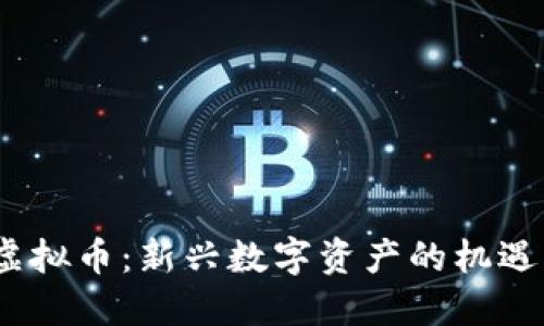 SWFT虚拟币：新兴数字资产的机遇与挑战