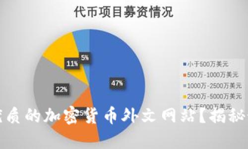 如何快速找到优质的加密货币外文网站？揭秘最佳资源与技巧
