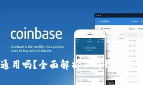 虚拟币钱包通用吗？全面解析不同钱包类型与选择指南