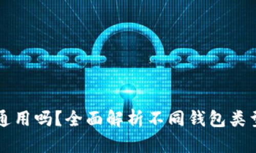 虚拟币钱包通用吗？全面解析不同钱包类型与选择指南