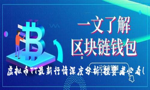 虚拟币TT最新行情深度分析：投资者必看！