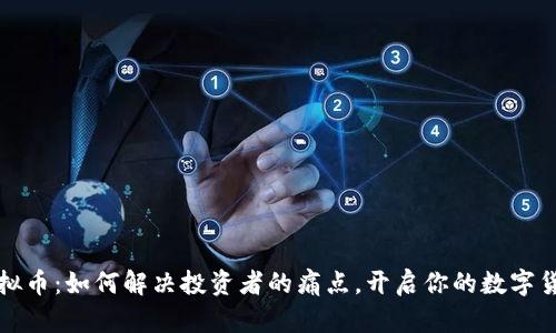 芝麻虚拟币：如何解决投资者的痛点，开启你的数字货币之旅