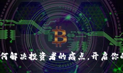 芝麻虚拟币：如何解决投资者的痛点，开启你的数字货币之旅