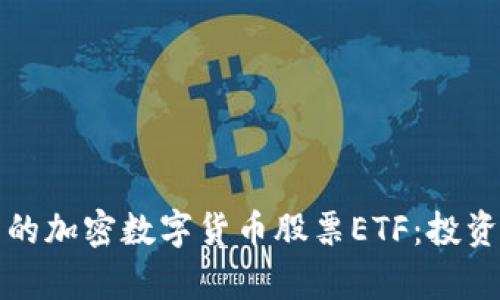 如何选择适合自己的加密数字货币股票ETF：投资新机遇与风险解析