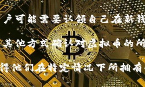 虚拟币认领是指在某些情况下，用户可以通过某种方式获取或确认自己拥有的虚拟货币的过程。这种过程通常与区块链技术、钱包管理、及特定的认领程序有关。

以下是一些虚拟币认领的常见情况：

1. **空投（Airdrop）**：某些项目会向持有特定虚拟币的用户免费分发新币，用户需要进行认领才能获得这些新币。

2. **分叉币认领**：当某个区块链项目进行分叉时，用户可能会获得新的分叉币。在这种情况下，用户需要通过特定的方法认领这些新币。

3. **钱包迁移**：如果一个虚拟货币项目更新了其技术或协议，用户可能需要认领自己在新钱包中的资产。

4. **合约认领**：在某些智能合约的情况下，用户需要通过签名或其他方式确认对虚拟币的所有权。

总的来说，虚拟币认领的过程通常涉及用户主动操作，以确认和获得他们在特定情况下所拥有的虚拟资产。