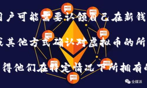 虚拟币认领是指在某些情况下，用户可以通过某种方式获取或确认自己拥有的虚拟货币的过程。这种过程通常与区块链技术、钱包管理、及特定的认领程序有关。

以下是一些虚拟币认领的常见情况：

1. **空投（Airdrop）**：某些项目会向持有特定虚拟币的用户免费分发新币，用户需要进行认领才能获得这些新币。

2. **分叉币认领**：当某个区块链项目进行分叉时，用户可能会获得新的分叉币。在这种情况下，用户需要通过特定的方法认领这些新币。

3. **钱包迁移**：如果一个虚拟货币项目更新了其技术或协议，用户可能需要认领自己在新钱包中的资产。

4. **合约认领**：在某些智能合约的情况下，用户需要通过签名或其他方式确认对虚拟币的所有权。

总的来说，虚拟币认领的过程通常涉及用户主动操作，以确认和获得他们在特定情况下所拥有的虚拟资产。