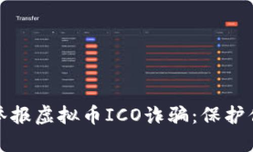 如何识别和举报虚拟币ICO诈骗：保护你的投资安全