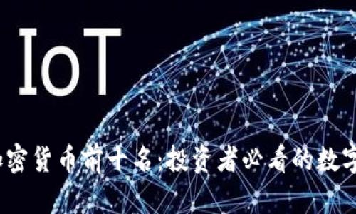 2023年加密货币前十名：投资者必看的数字资产趋势