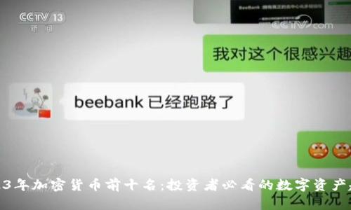 2023年加密货币前十名：投资者必看的数字资产趋势