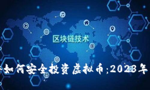 海外华侨如何安全投资虚拟币：2023年详尽指南