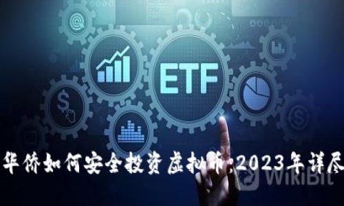 海外华侨如何安全投资虚拟币：2023年详尽指南
