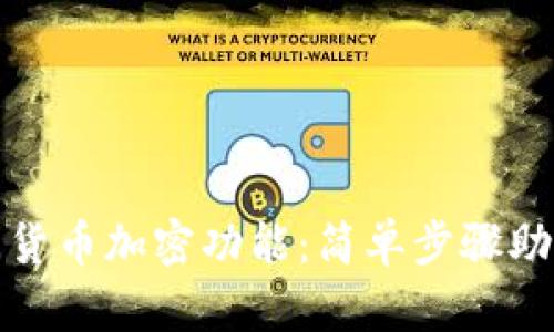 支付宝如何关闭货币加密功能：简单步骤助您轻松管理财务
