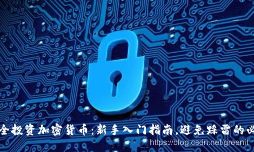 如何安全投资加密货币：新手入门指南，避免踩雷的必备技巧