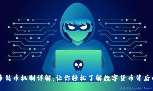 虚拟币铸币机制详解：让你轻松了解数字货币背后的秘密