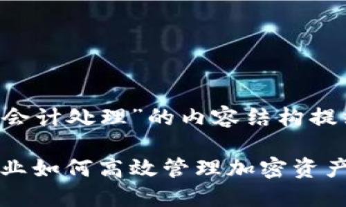 以下是围绕“加密数字货币会计处理”的内容结构提纲，并附上合适的和关键词。

加密数字货币会计处理：企业如何高效管理加密资产