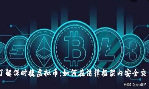 了解保时捷虚拟币：如何在法律框架内安全交易