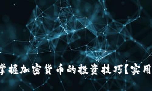 如何快速掌握加密货币的投资技巧？实用讲座解析!