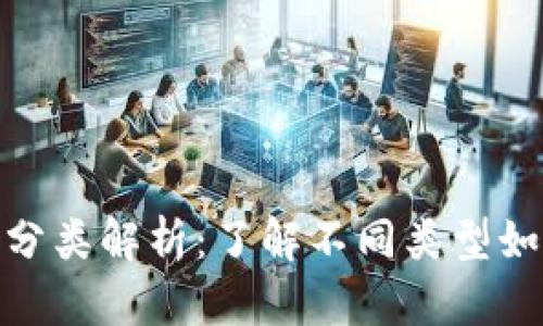加密数字货币的全面分类解析：了解不同类型如何影响你的投资选择