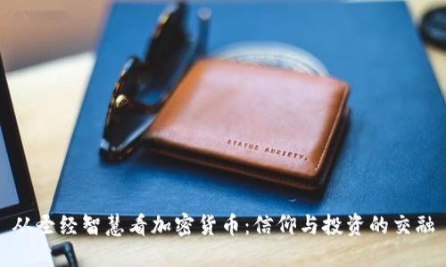 从圣经智慧看加密货币：信仰与投资的交融