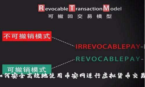如何安全高效地使用币安网进行虚拟货币交易？