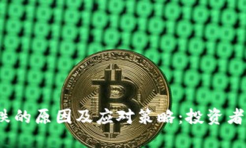 加密货币普跌的原因及应对策略：投资者该如何调整？