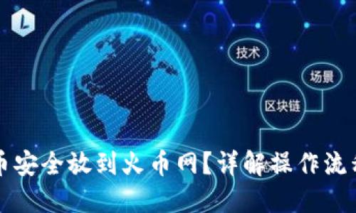 如何将虚拟币安全放到火币网？详解操作流程与风险防范