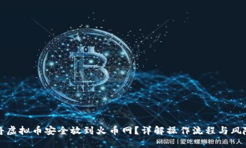 如何将虚拟币安全放到火币网？详解操作流程与风险防范